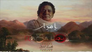 ريمكس اقرار محمد منير دندنها