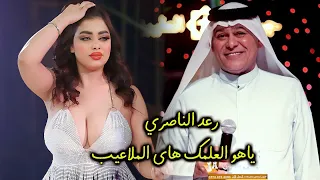 الفنان  الك بير رع د الناص ري ياه و العلم ك هاى الملاع يب اجمل الحفلات دندنها