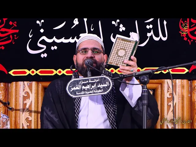 ⁣القارئ الشيخ احمد الشبكي | مدرسة النجف الاشرف للتراث الحسيني  | مزار السيد ابراهيم الغمر ( رض )