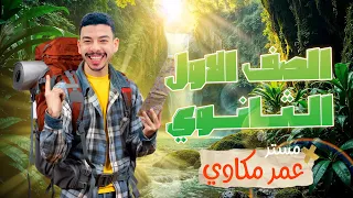 الصف الاول الثانوى 2026 اقوى شرح كلمات ونوتس يونت 1 الجزء الاول English انجليزى 