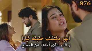أبهير يكتشف السر الذي تخفيه كيارا عن الجميع أمنية و إن تحققت الحلقة 876 