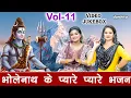Download Lagu भोलेनाथ के प्यारे प्यारे भजन Vol 11 | Non Stop Shiv Bhajan | Bholenath Ke Bhajan [VIDEO JUKEBOX]