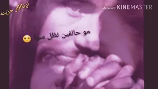 اغنية مو حالفين نضل سوا شو بطلت جنك هو انته منك ينشبيع حتى انه مل منك       دندنها