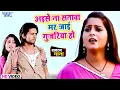 Download Lagu #Video - अइसे ना सतावा हमके मर जाई गुजरिया हो - #Anjana Singh | Dil Lela Dildar Sawariya Ho | Song