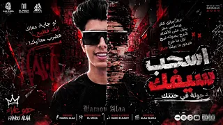 اسحب سيفك   حمو علاء   الحاوي   أقوى مهرجان تحدي وضرب      دندنها