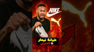 ليش نيمار ترك نايك بسبب هالحذاء 
