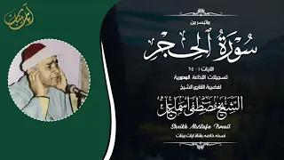 من اروع تلاوات الشيخ مصطفي اسماعيل سورة الحجر 