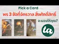 Download Lagu Pick a Card : พร 3 ข้อที่จักรวาล สิ่งศักดิ์สิทธิ์จะมอบให้คุณ? 💫⛅️🔥 😶‍🌫️✨🙂