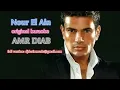 Lagu AMR DIAB - NOUR EL AIN (KARAOKE)