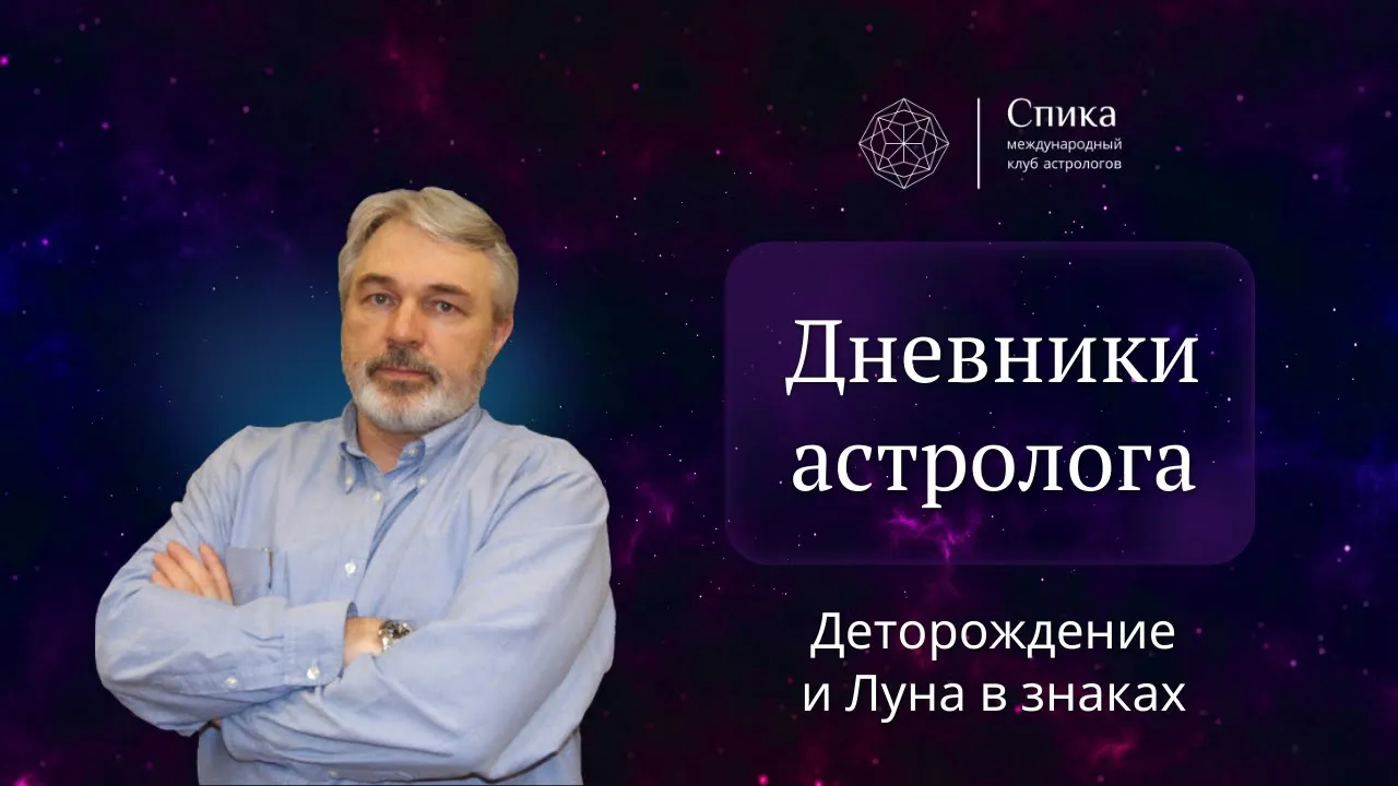 Дневники астролога. Деторождение и Луна в знаках. Лектор — Андрей Бухарин