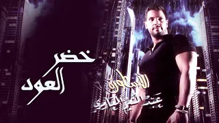 خضر العود   عبدالمنعم العامري دندنها
