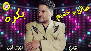 صالح بو خشيم   بكره    النسخه الاصليه من نجوى فون دندنها