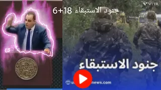 جديد جنود الاستبقاء 18 6 مبروك التسوية 