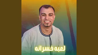 لعبه خسرانه دندنها