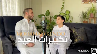 تكبيرات العيد                     محمد كندو   عمرو نشواتي دندنها