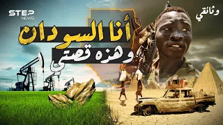 كان كبيرا فقسموه وغنيا فجوعوه وواحة فأشعلوه قصة السودان أرض الحضارة والنسيان 
