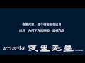告五人 Accusefive - 夜里无星 live demo［歌词］