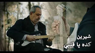 كده يا قلبي   شيرين   جيتار فتحي الطباخ دندنها
