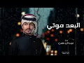 غريب ال مخلص - البعد موتي - مخلص لـه في وعودي خانني جاحد عهودي (حصرياً)