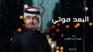 غريب ال مخلص البعد موتي مخلص لـه في وعودي خانني جاحد عهودي حصريا 