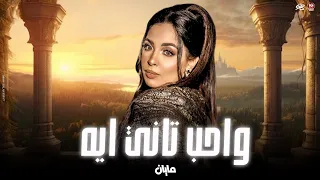 مايان محمود   وا حب تاني ليه     طرب جديد لعشاق الطرب        دندنها