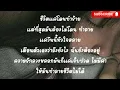 อกหัก​ -​ Bodyslam​ [ เนื้อเพลง​ ]​ 🎶