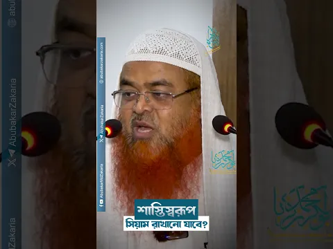 শাস্তিস্বরূপ সিয়াম রাখানো যাবে? প্রফেসর ড. আবু বকর মুহাম্মাদ যাকারিয়া  #abubakarzakaria #shorts