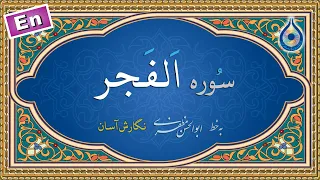 سوره فجر  نگارش آسان   پرهیزگار                    سورة الفجر دندنها
