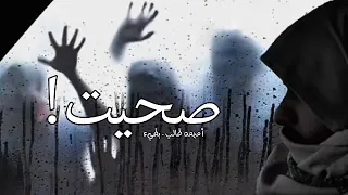 صحيت ومالقيت إلا بقايا جرحي البارح أ ميمه طالب بطيء 