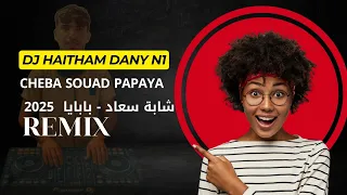 Cheba Souad Papaya 2025 شابة سعاد بابايا Remix Dj Haitham Dany 