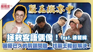 客家偶像 長期肩頸問題大爆發！嚴王輕鬆解開！ (上)