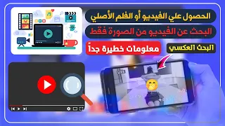 أسرار وطرق البحث عن الفيديوهات ومعرفة أصل الفيديو أو فلم ومعلومات كاملة والبحث بالصور والوصول للناشر 