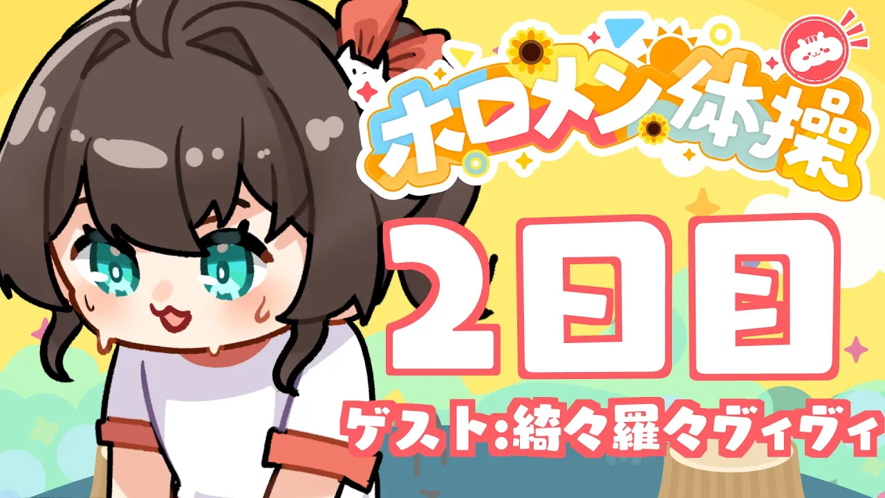 【 #ホロメン体操 】☀毎日7時の健康生活☀2日目【ホロライブ/夏色まつり】