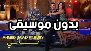 أغنية احمد سعد وروبي تاني بدون موسيقى Ahmed Saad Ft Ruby Tany Without Music  أغنية احمد سعد وروبي تاني بدون موسيقى Ahmed Saad Ft Ruby Tany Without Music