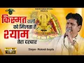 Download Lagu Only the lucky ones get to visit your court Shyam || Khatu Shyam Bhajan || Mukesh Bagda...