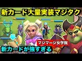 Download Lagu 【クラロワ】新カード8枚実装されたマージタクティクス新環境を解説！新時代はベビドラマスケ【マジマージ大学】