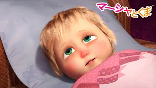 マーシャとくま 👱‍♀️🐻 かぜをひいたら、どうする？ 🤧🛌 子供向けアニメ