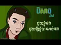 Download Lagu បិសាច(Monster) - Axlkash || OFFICIAL LYRICS VIDEO