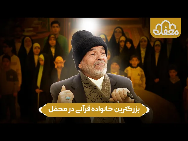 ⁣معجزه تربیت در یک خانواده | حضور خانواده پرجمعیت قرآنی در برنامه محفل