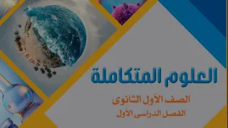 تحميل كتاب العلوم المتكاملة المنهج الجديد نسخة 2025 2026 النسخة الجديدة Pdf 
