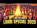 Lagu Lohri Special Punjabi Song 2025 | Punjabi Boliyan 2025 | Punjabi Boliyan Lohri | Lohri Mahup 2025