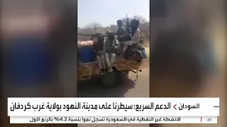الدعم السريع تؤكد السيطرة على مدينة النهود والجيش ينفي لـ العربية دفاعاتنا صامدة 