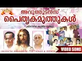 Download Lagu പൈതൃകമുത്തുകൾ | Christian Devotional Song