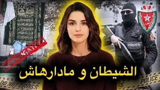أخــ،ـطر قضايا الشرطة المغربية 🇲🇦 من قصة سحر و شعوذة الى أخبث سيناريو ممكن تسمعوه فحياتكم🔥‼️