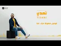 Adham Seliman - Teaady (Lyric Video) / أدهم سليمان - تعدي