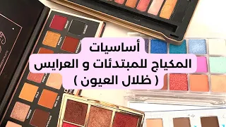 أساسيات المكياج للمبتدئات كيف إختيار بالات الأيشادو ظلال العيون 
