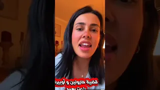 كارولين اوبيرا رهي نايض بنتهم مشاهير 