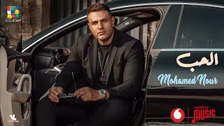 Mohamed Nour Al Hob Official Music Video محمد نور الحب 