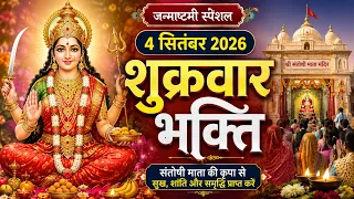 जन्माष्टमी स्पेशल शुक्रवार भक्ति - सुबह माँ संतोषी की आरती को सुनने से सभी मनोकामनाये पूर्ण होती है