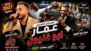 مهرجان العريس عمار ابو غليون مجوز شغل قصف مع الفنان بشار الباسم  جديد تسجيلات النورسي            دندنها